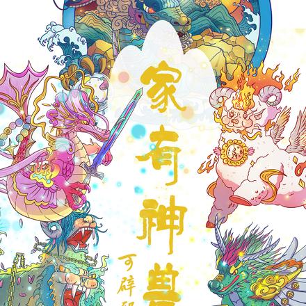 家有神獸可辟邪