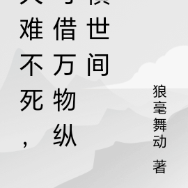 大難不死，可借萬物縱橫世間