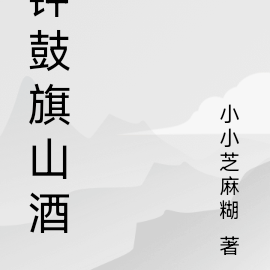 鐘鼓旗山酒