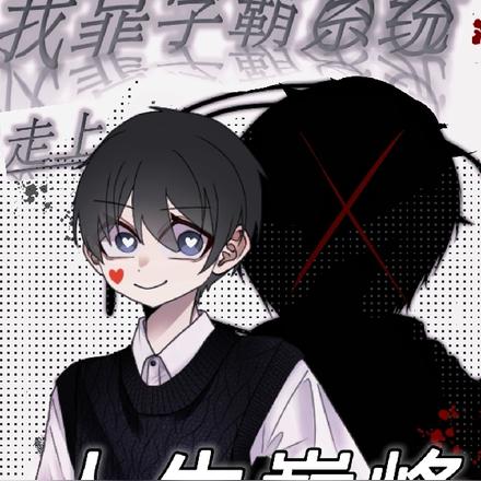 我靠學霸系統走上人生巔峰