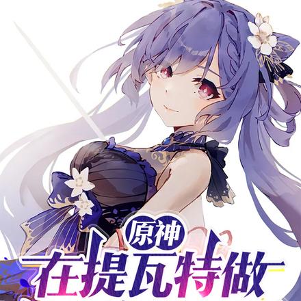 原神：在提瓦特做祈願師的日子