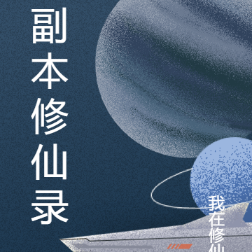 副本修仙錄