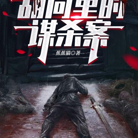 衚衕裡的謀殺案