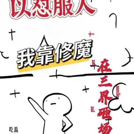 以懟服人，我靠修魔在三界砸場子