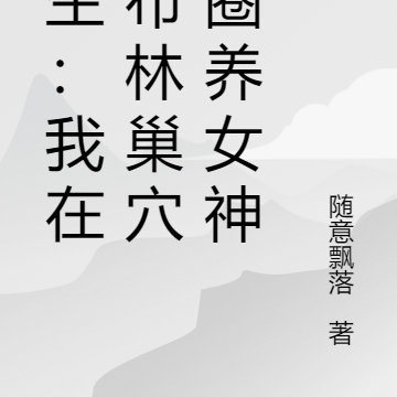 轉生：我在哥布林巢穴裡圈養女神