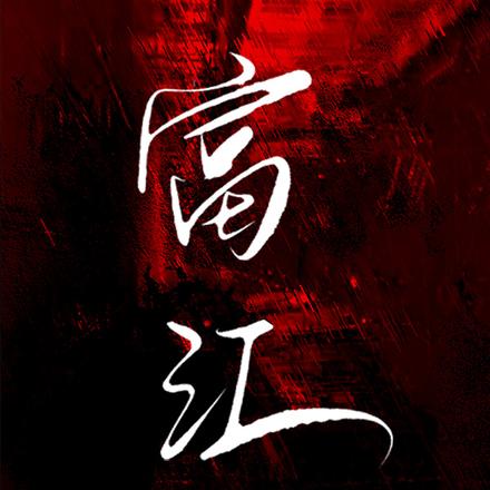 鬼滅世界裡的富江