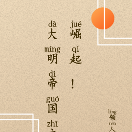 大明帝國之崛起！