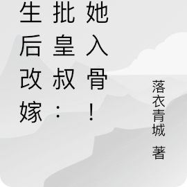 重生後改嫁瘋批皇叔：寵她入骨！