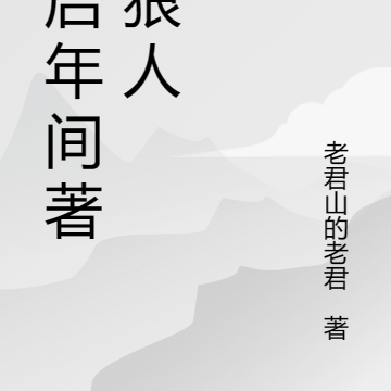 天啟年間著名狠人