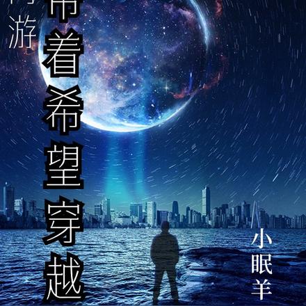 網遊：帶著希望穿越