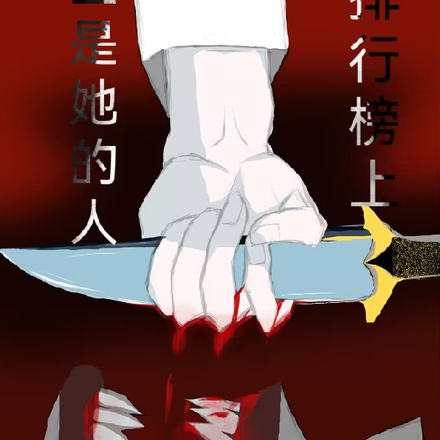 排行榜上全是她的人