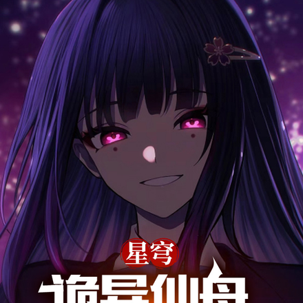 星穹：詭異仙舟，我只想逃離女主