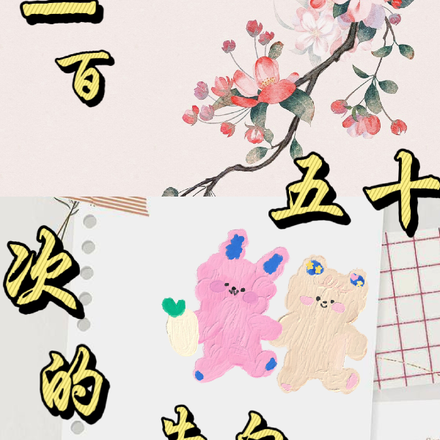 一百五十次的告白