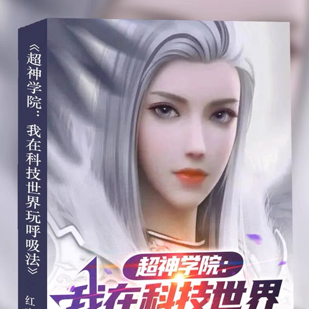 超神學院：我在科技世界玩呼吸法