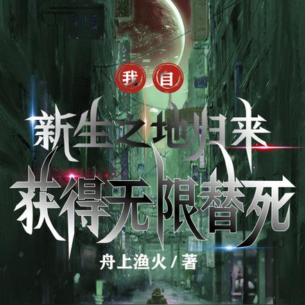 我自新生之地歸來，獲得無限替死