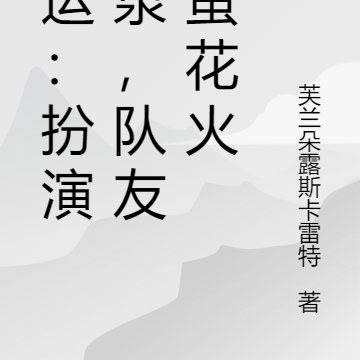 國運：扮演黃泉，隊友流螢花火