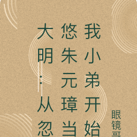 大明：從忽悠朱元璋當我小弟開始