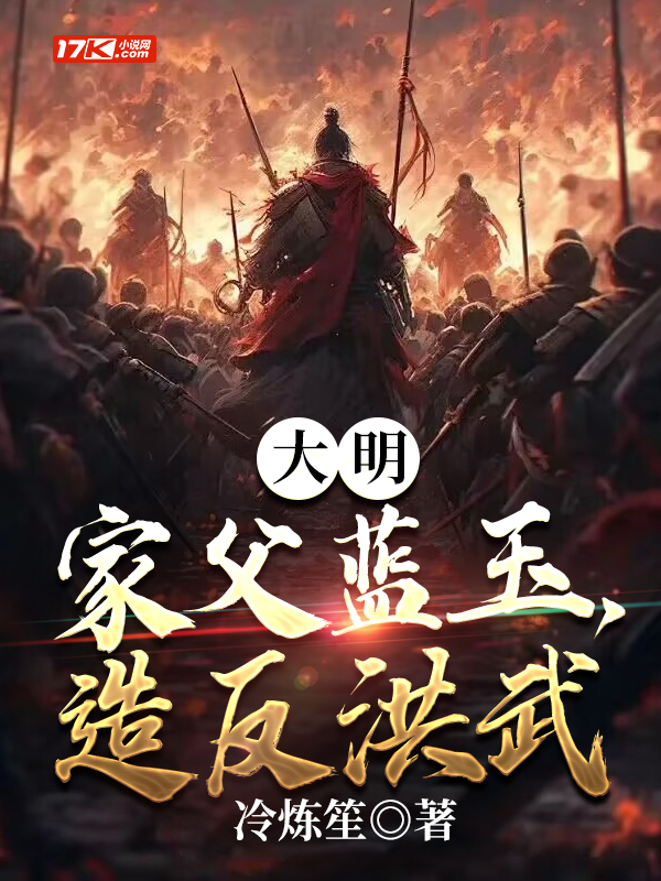 大明：家父藍玉，造反洪武