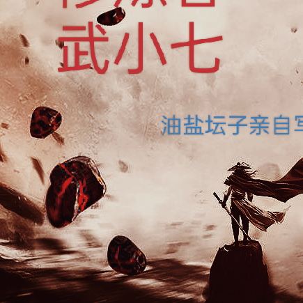 修煉者武小七