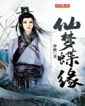 仙夢蝶緣