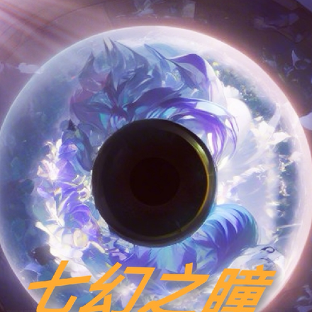七幻之瞳