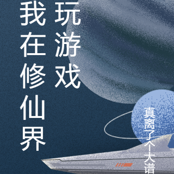 我在修仙界玩遊戲