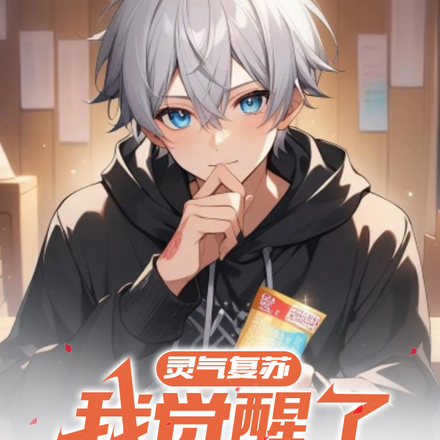 靈氣復甦，我覺醒了刮刮樂系統