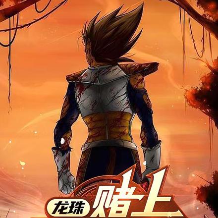 龍珠：賭上賽亞人之名