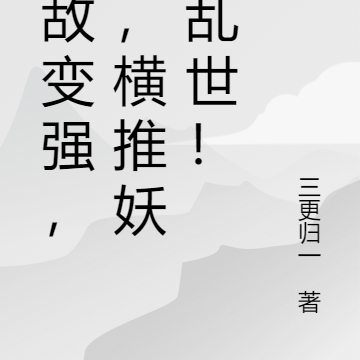 殺敵變強，我，橫推妖魔亂世！