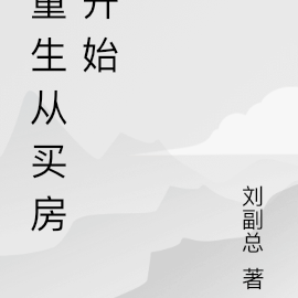 重生從買房開始