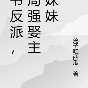 開局拿下主角妹妹，獎勵至尊骨