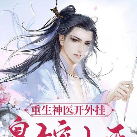 重生神醫開外掛，皇子寵上天