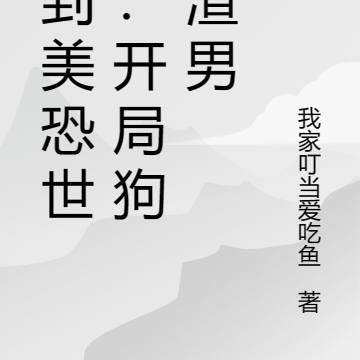 穿到美恐世界：開局狗撕渣男