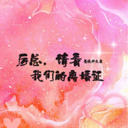 厲總，請看我們的離婚證