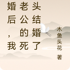 離婚之後，我把蛇王強佔了