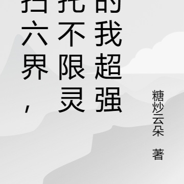 橫掃六界，不限靈根沙雕的我超強