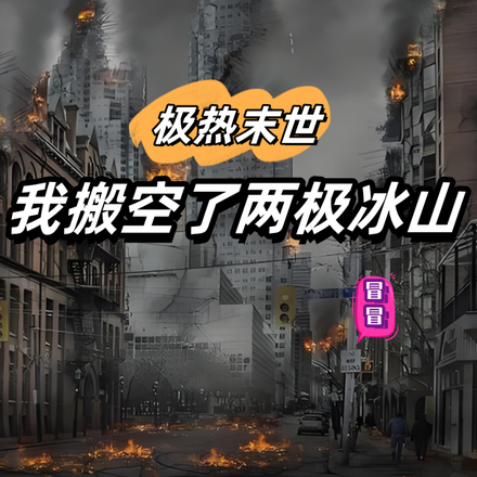 極熱末世：我搬空了兩極冰山