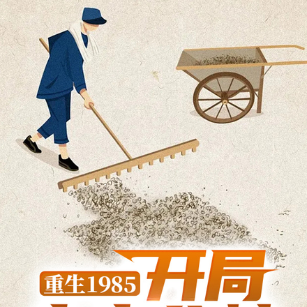 重生1985：開局先交公糧