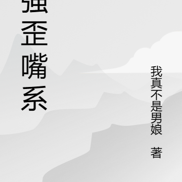最強歪嘴系統