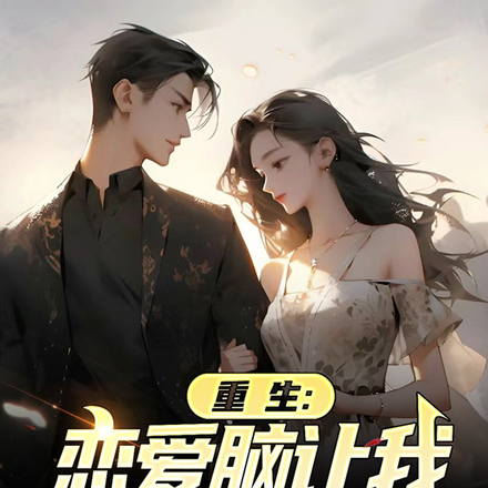 重生：戀愛腦讓我成為首富