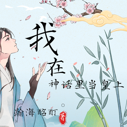 我在神話裡當皇上