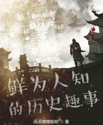 鮮為人知的的歷史趣事