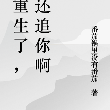 都重生了，誰還追你啊！