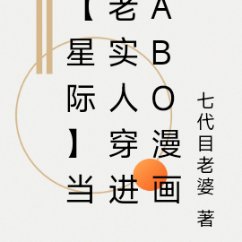 【星際】當老實人穿進ABO漫畫