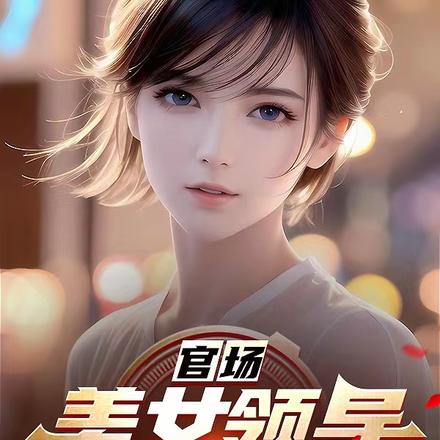 官場：美女領導帶我青雲直上