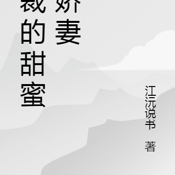 總裁甜蜜嬌妻