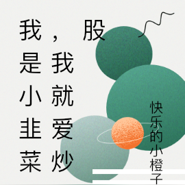 我是小韭菜，我就愛炒股