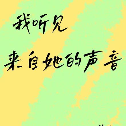 我聽見來自她的聲音