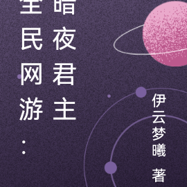 全民網遊：暗夜君主
