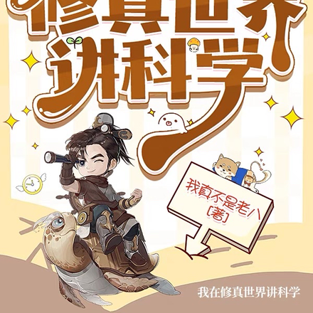 我在修真世界講科學